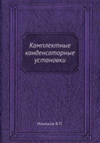 Комплектные конденсаторные установки