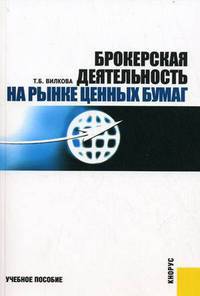 Брокерская деятельность на рынке ценных бумаг: Учебное пособие (ГРИФ) /Вилкова Т.Б.