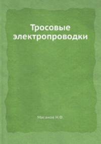 Тросовые электропроводки