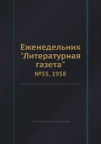 Еженедельник "Литературная газета". №55, 1958