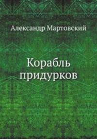 Корабль придурков
