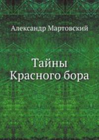 Тайны Красного бора