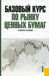 Базовый курс по рынку ценных бумаг. Учебное пособие. Гриф УМО МО РФ
