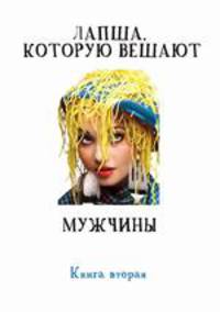 Лапша, которую вешают мужчины. Книга вторая