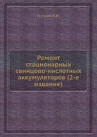 Ремонт стационарных свинцово-кислотных аккумуляторов (2-е издание)