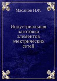 Индустриальная заготовка элементов электрических сетей