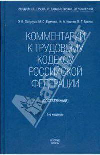 Комментарий к Трудовому кодексу Российской Федерации (постатейный). Новая редакция