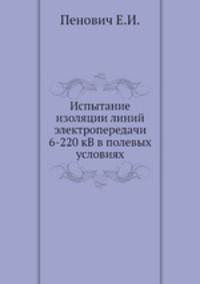 Испытание изоляции линий электропередачи 6-220 кВ в полевых условиях