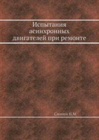 Испытания асинхронных двигателей при ремонте