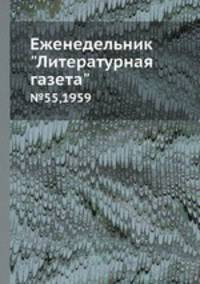 Еженедельник "Литературная газета" №55, 1959