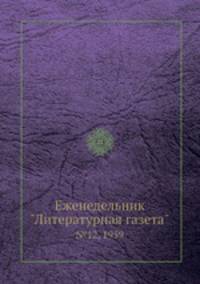Еженедельник "Литературная газета". №12, 1959