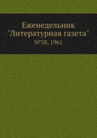 Еженедельник "Литературная газета". №38, 1961