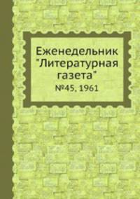 Еженедельник "Литературная газета". №45, 1961