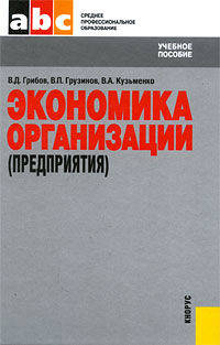 Экономика организации (предприятия).Уч.пос. для ССУЗов.-3-е изд.-М.:КноРус,2010.Доп. Минобрнауки РФ