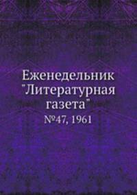 Еженедельник "Литературная газета". №47, 1961