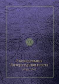 Еженедельник "Литературная газета". №48, 1961