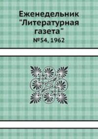 Еженедельник "Литературная газета". №54, 1962