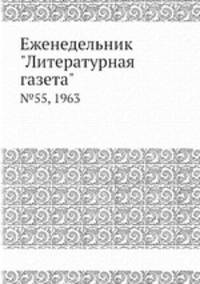 Еженедельник "Литературная газета". №55, 1963