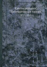 Еженедельник "Литературная газета". №23, 1965