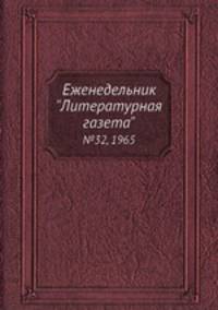 Еженедельник "Литературная газета". №32, 1965