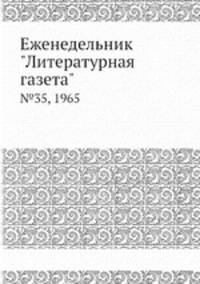 Еженедельник "Литературная газета". №35, 1965