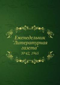 Еженедельник "Литературная газета". №42, 1965