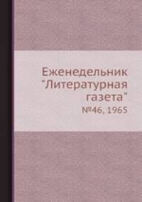 Еженедельник "Литературная газета". №46, 1965
