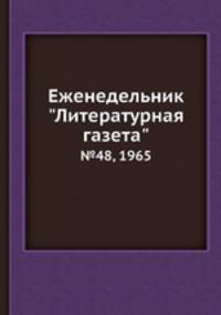 Еженедельник "Литературная газета". №48, 1965