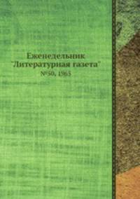 Еженедельник "Литературная газета". №50, 1965