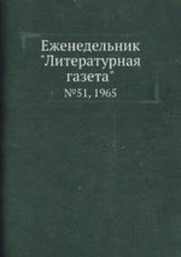 Еженедельник "Литературная газета". №51, 1965