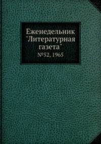 Еженедельник "Литературная газета". №52, 1965