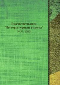Еженедельник "Литературная газета". №53, 1965