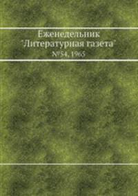 Еженедельник "Литературная газета". №54, 1965