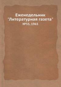 Еженедельник "Литературная газета". №55, 1965