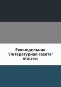 Еженедельник "Литературная газета". №56,1965