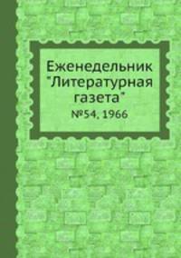 Еженедельник "Литературная газета". №54, 1966