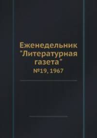 Еженедельник "Литературная газета". №19, 1967