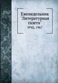 Еженедельник "Литературная газета". №42, 1967
