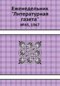 Еженедельник "Литературная газета". №45, 1967