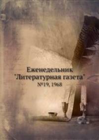 Еженедельник "Литературная газета". №19, 1968
