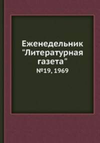 Еженедельник "Литературная газета". №19, 1969