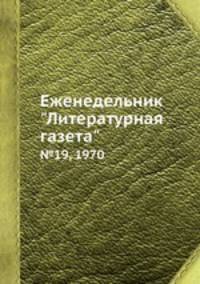 Еженедельник "Литературная газета". №19, 1970