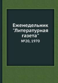 Еженедельник "Литературная газета". №20, 1970