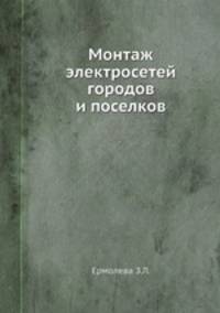 Монтаж электросетей городов и поселков