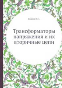 Трансформаторы напряжения и их вторичные цепи