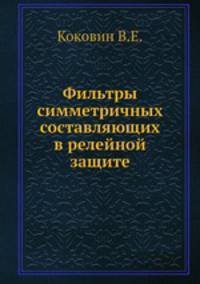 Фильтры симметричных составляющих в релейной защите