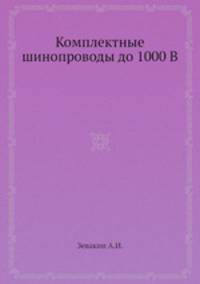 Комплектные шинопроводы до 1000 В