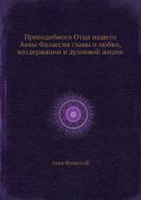 Преподобного Отца нашего Аввы Фалассия главы о любви, воздержании и духовной жизни