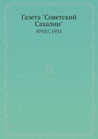 Газета "Советский Сахалин". №037, 1935