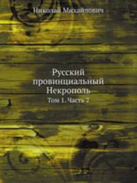 Русский провинциальный Некрополь. Том 1. Часть 2